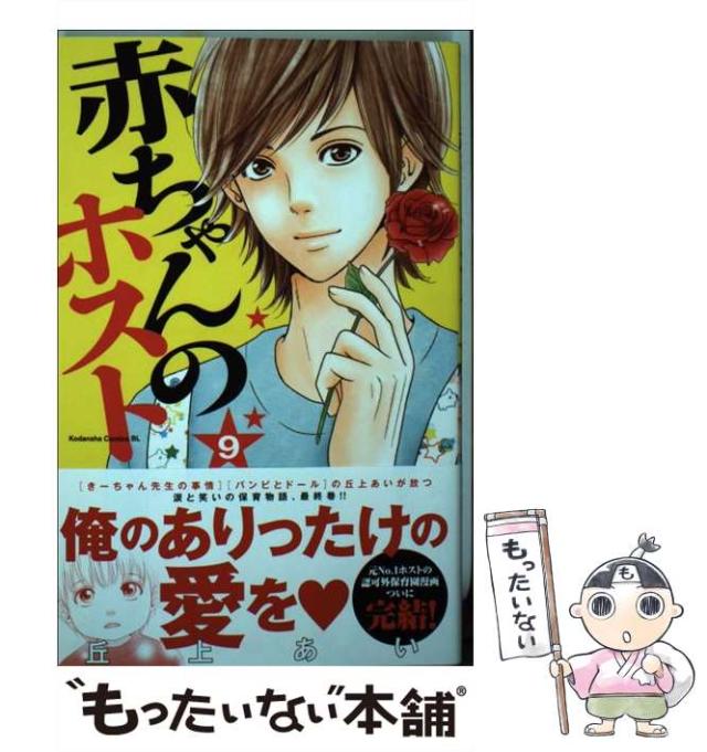中古 赤ちゃんのホスト 9 丘上 あい 講談社 コミック メール便送料無料 の通販はau Pay マーケット もったいない本舗