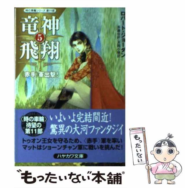 中古】 竜神飛翔 5 〈赤手〉軍出撃! (ハヤカワ文庫 FT 時の車輪 11 ...