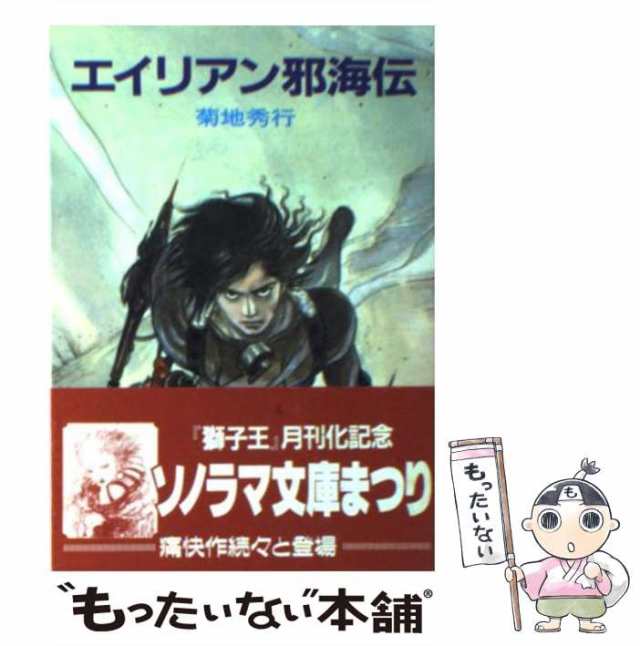 中古】 エイリアン邪海伝 （ソノラマ文庫） / 菊地 秀行 / 朝日