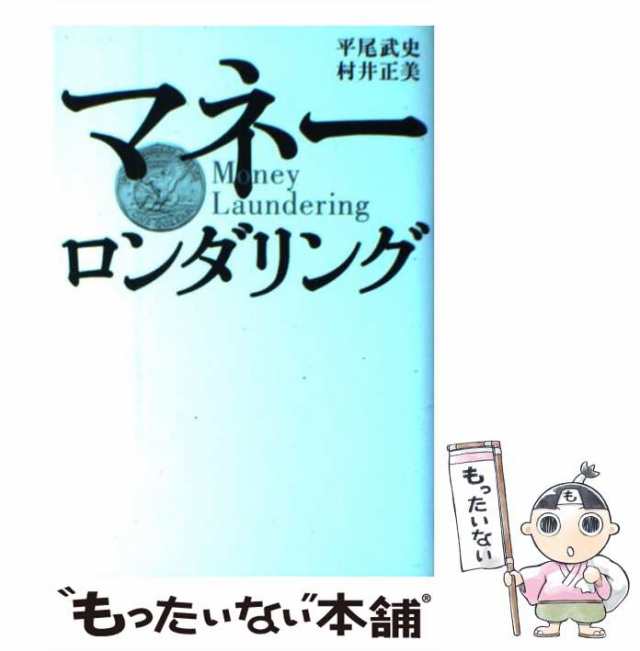 中古】 マネーロンダリング / 平尾 武史、 村井 正美 / 講談社 [単行本 