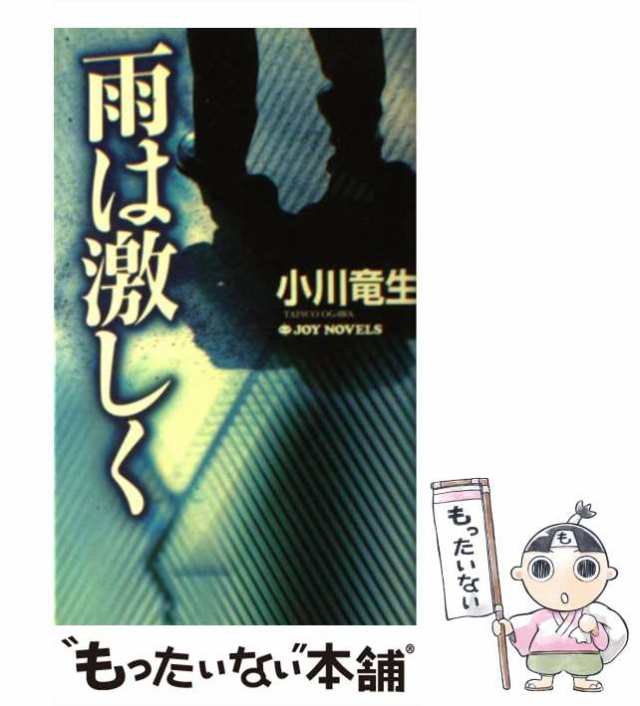 聖・少年 長編ハードボイルド小説/光文社/小川竜生