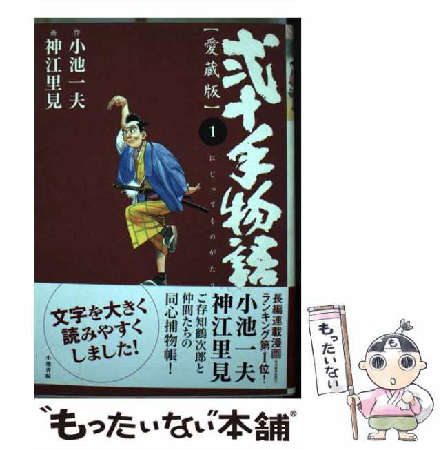 【中古】 弐十手物語 第1巻 愛蔵版 (King series) / 小池一夫、神江里見 / 小池書院 [コミック]【メール便送料無料】｜au PAY  マーケット