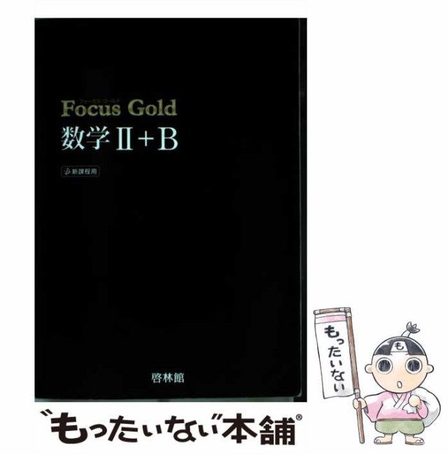 Focus Gold(フォーカスゴールド) I+A(高校数学公式集)、Ⅱ、B+C - 語学