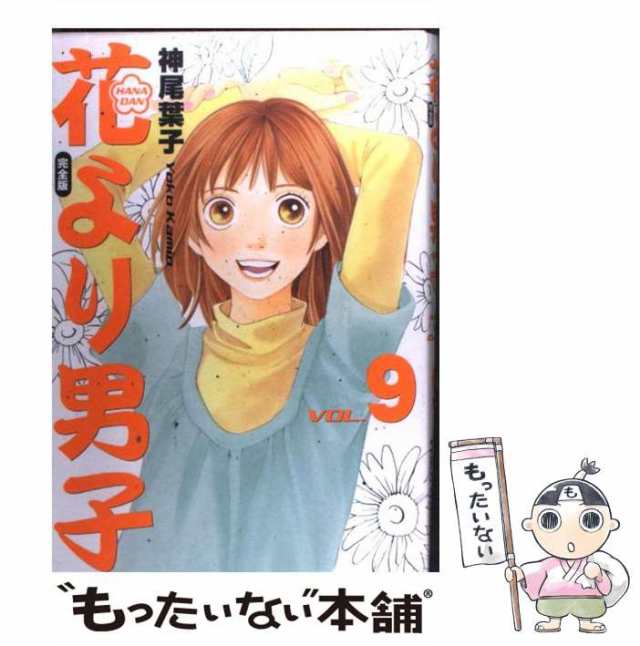 【中古】 花より男子 完全版 9 (集英社ガールズコミックス) / 神尾葉子 / 集英社 [コミック]【メール便送料無料】｜au PAY マーケット