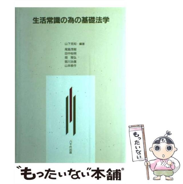 【中古】 生活常識の為の基礎法学/八千代出版/山下克知 中古】 生活常識の為の基礎法学 / 山下 克知 / 八千代出版