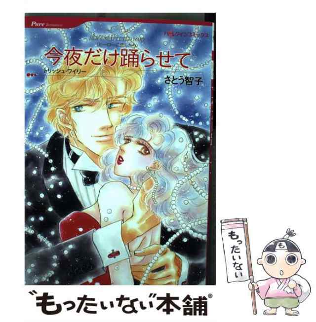 中古】 今夜だけ踊らせて ヒーローに恋したら (ハーレクインコミックス