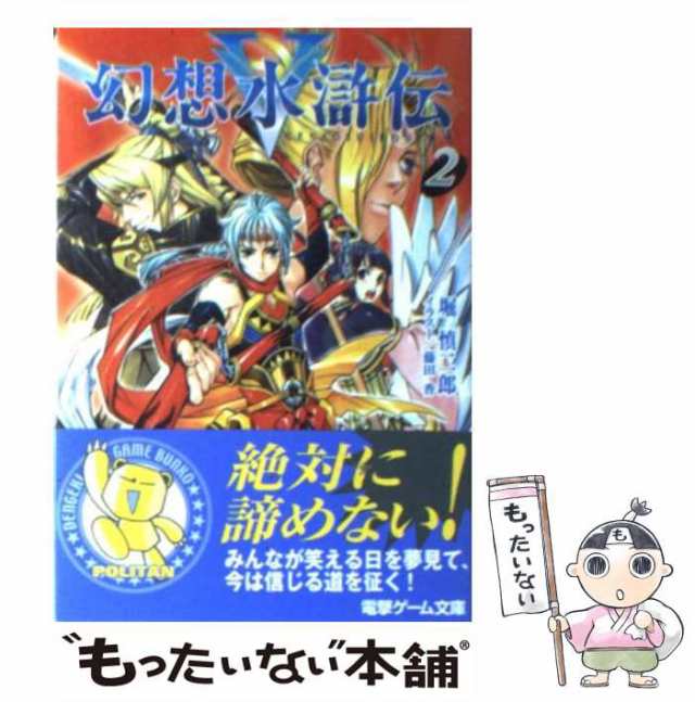 堀　もったいない本舗　マーケット－通販サイト　（電撃文庫）　慎二郎　中古】　ＫＡＤＯＫＡＷＡ　PAY　マーケット　幻想水滸伝5　PAY　[文庫]【メール便送料無料】の通販はau　au