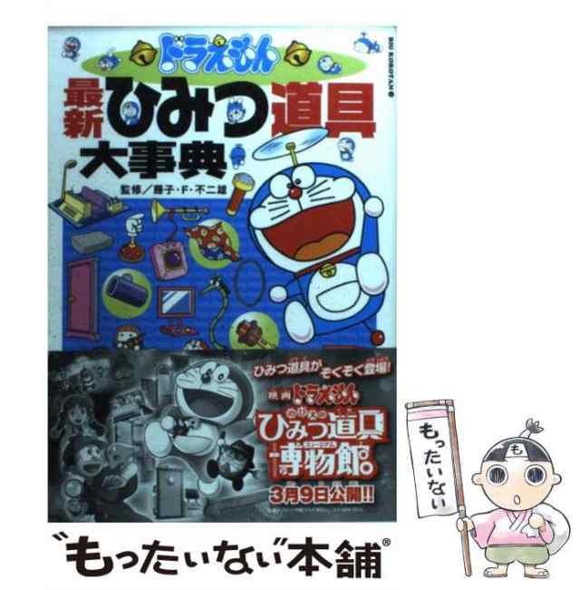 【中古】 ドラえもん最新ひみつ道具大事典 （ビッグ・コロタン） / 藤子 F・不二雄 / 小学館 [単行本]【メール便送料無料】｜au PAY  マーケット