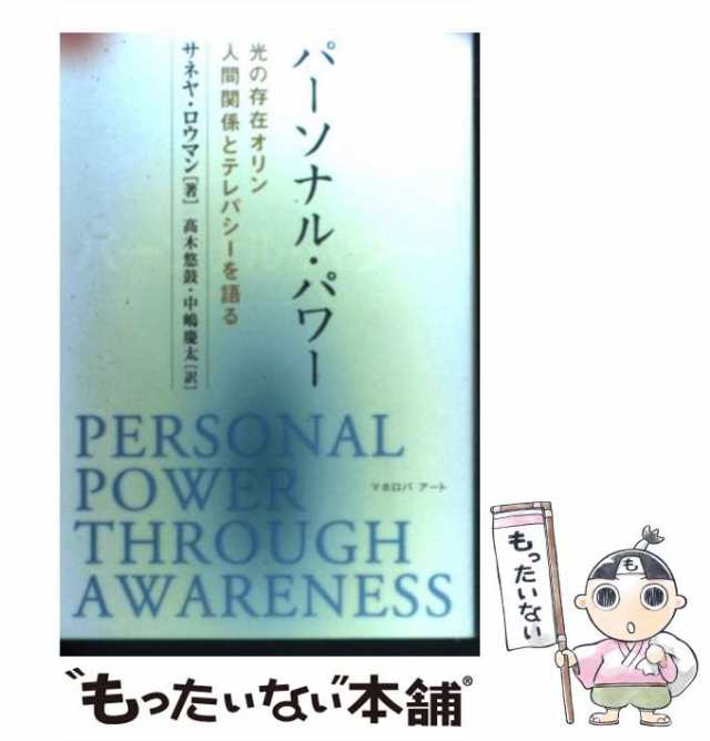中古】 パーソナル・パワー 光の存在オリン、人間関係とテレパシーを