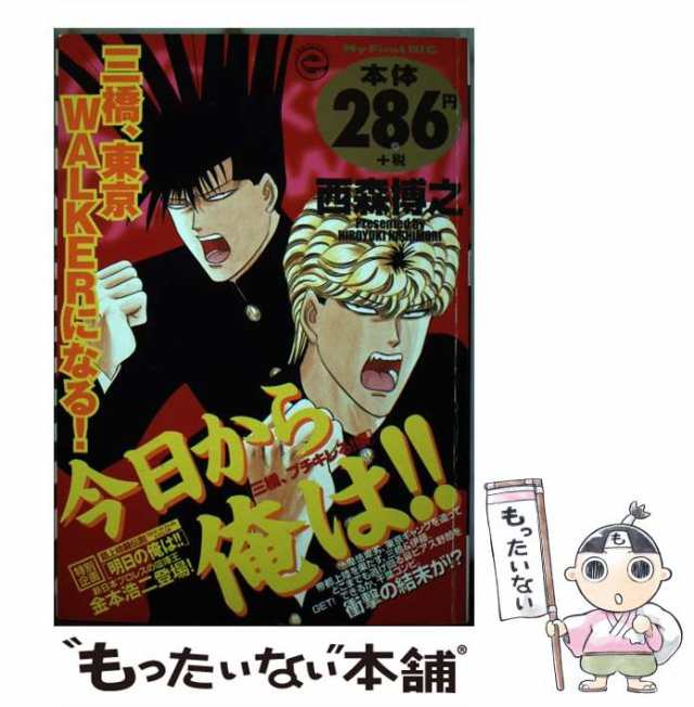 中古】 今日から俺は!! (My first big) / 西森博之 / 小学館 [ムック