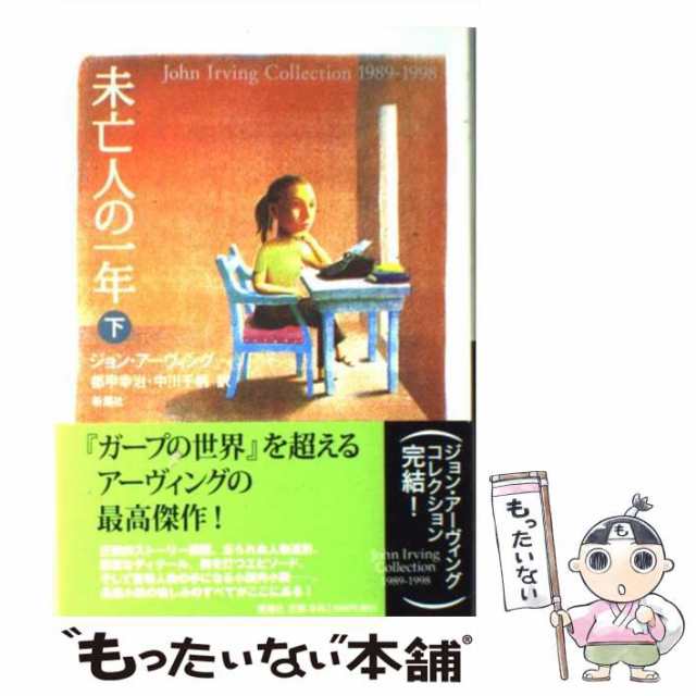 中古】 未亡人の一年 下 (John Irving collection 1989-1998) / ジョン