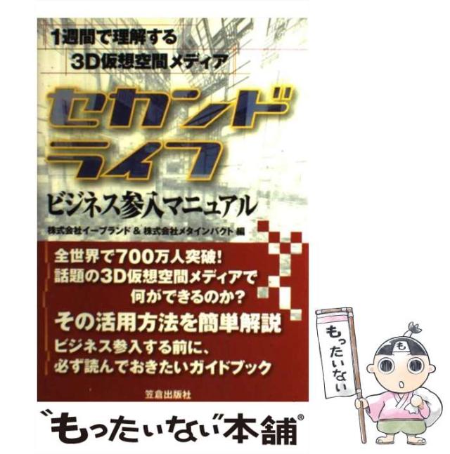 【中古】 「セカンドライフ」ビジネス参入マニュアル １週間で理解する３Ｄ仮想空間メディア/笠倉出版社/イーブランド 中古】 セカンドライフ ビジネス参入マニュアル 1週間で理解する