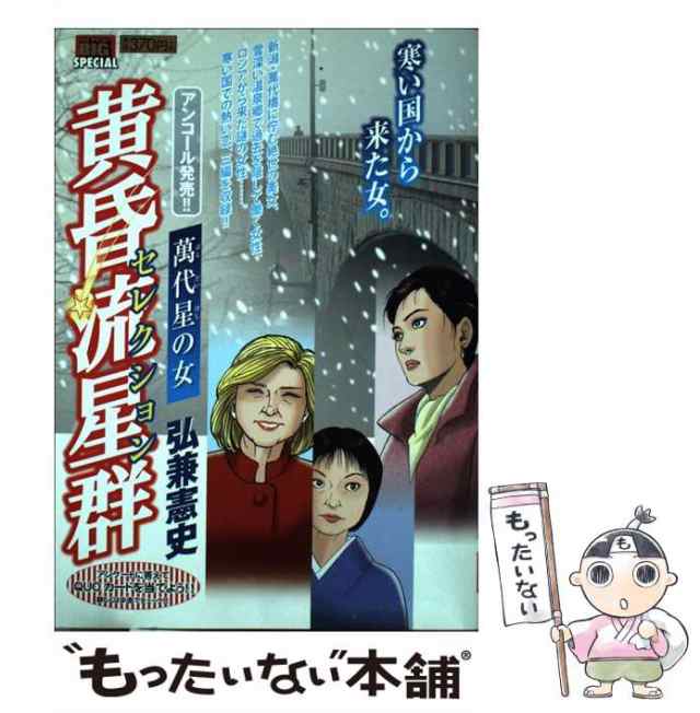 黄昏流星群セレクション 帰らざる星春 - その他