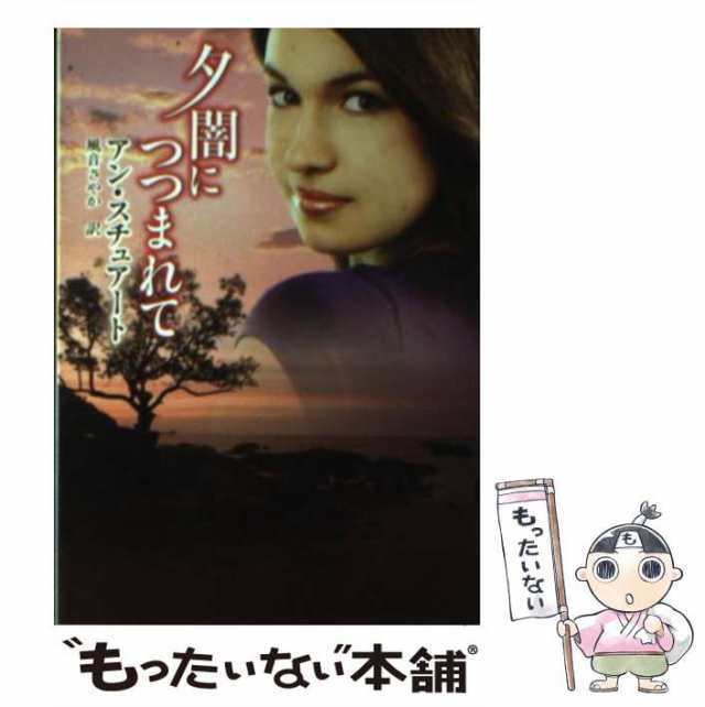 中古】 夕闇につつまれて （MIRA文庫） / アン スチュアート、 風音