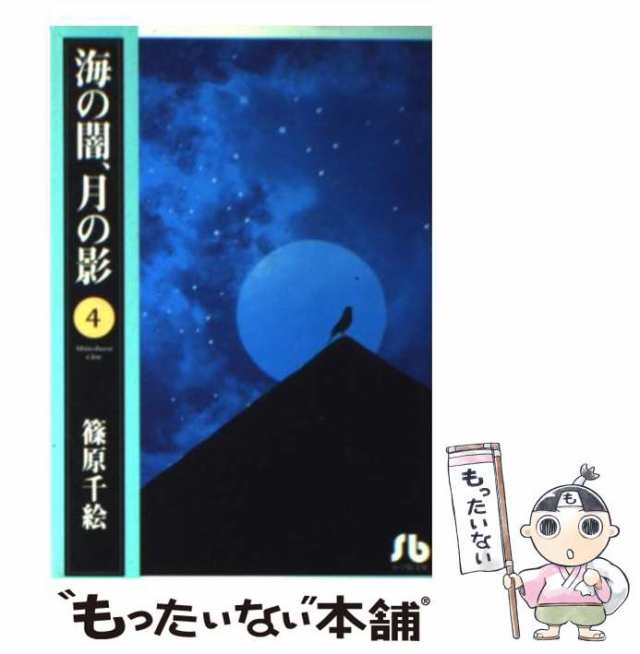海の闇、月の影(4) フラワーC 中古漫画・コミック | ブックオフ