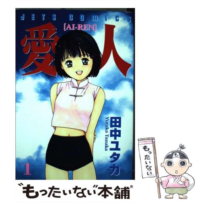 Amazon.co.jp: 特別愛蔵版 愛人 AI－REN 上 下巻セット