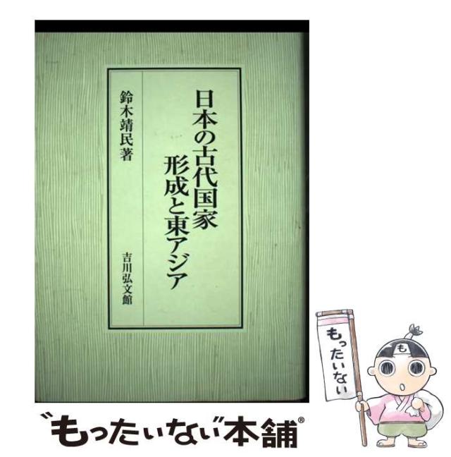 【中古】 日本の古代国家形成と東アジア / 鈴木 靖民 / 吉川弘文館 [単行本]【メール便送料無料】の通販は