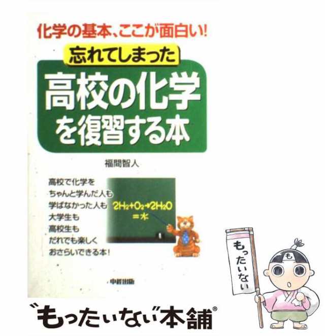 【中古】 忘れてしまった高校の化学を復習する本 化学の基本、ここが面白い！ / 福間 智人 / 中経出版 [単行本]【メール便送料無料】｜au PAY  マーケット