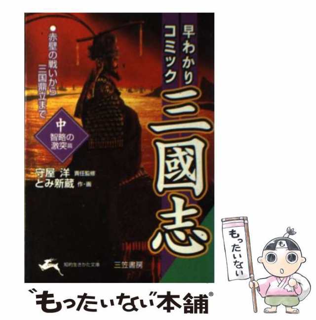 中古】 早わかりコミック三國志 中 (知的生きかた文庫) / 守屋洋、とみ