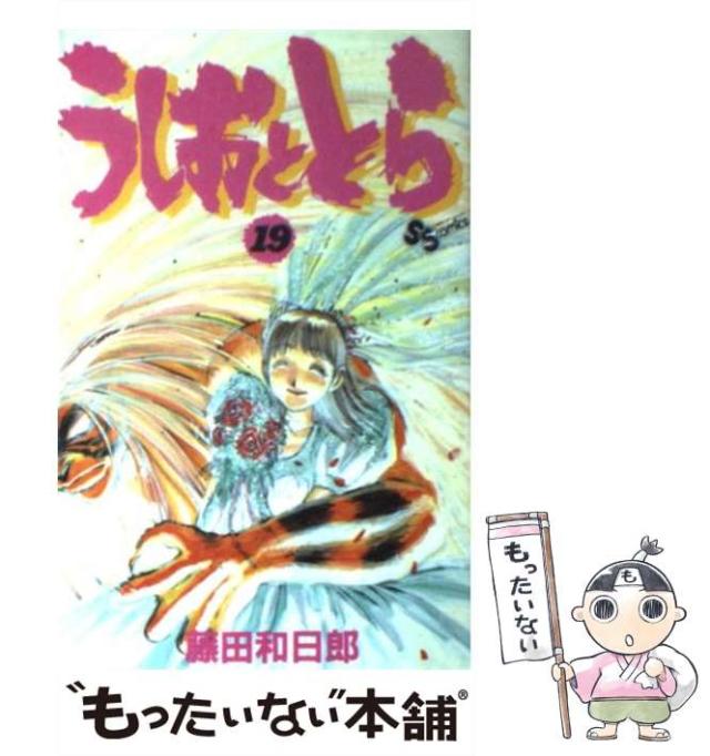 【中古】 うしおととら 祟りを打ち砕く者よ！！/小学館/藤田和日郎 中古】 うしおととら 祟りを打ち砕く者よ！！/小学館/藤田和日郎