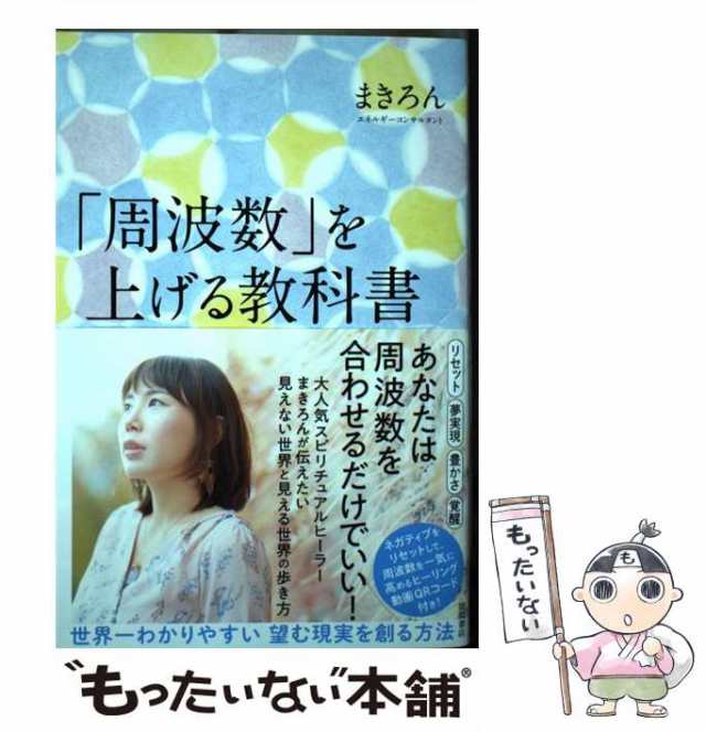 中古】 「周波数」を上げる教科書 世界一わかりやすい 望む現実を創る