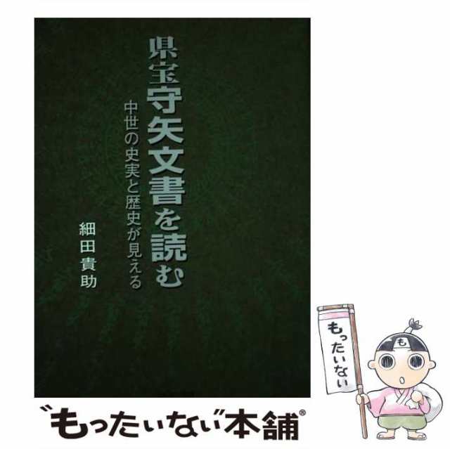 【中古】 県宝守矢文書を読む 中世の史実と歴史が見える / 細田 貴助 / ほおずき書籍 [単行本]【メール便送料無料】の通販は 30,021円