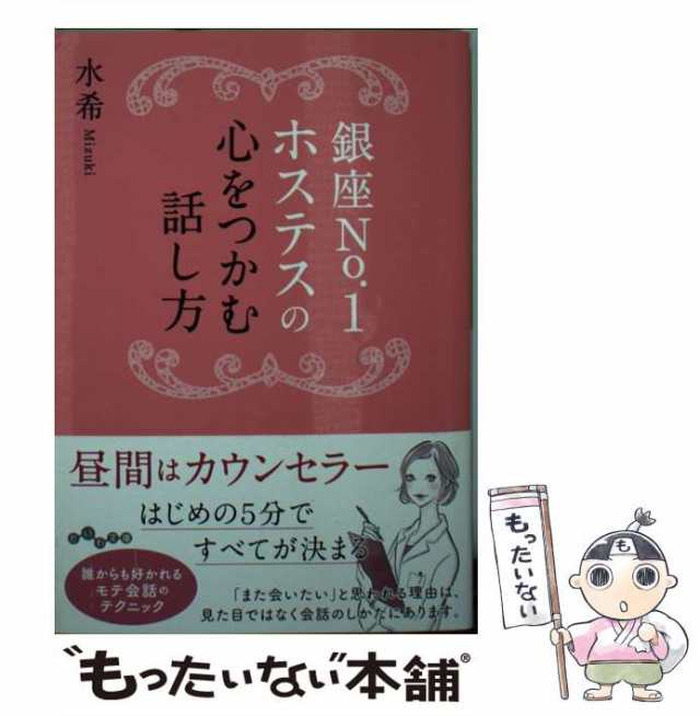 【中古】 銀座No．1ホステスの心をつかむ話し方 （だいわ文庫） / 水希 / 大和書房 [文庫]【メール便送料無料】｜au PAY マーケット