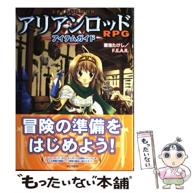 【中古】 アリアンロッドRPG アイテムガイド / 菊池 たけし、 F．E．A．R． / 富士見書房 [単行本]【メール便送料無料】の通販は