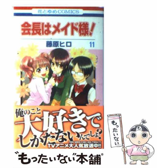 中古】 会長はメイド様！ 11 (花とゆめコミックス) / 藤原 ヒロ