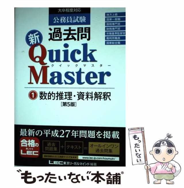 【中古】 公務員試験過去問新Quick Master 1 数的推理・資料解釈 第5版 / 東京リーガルマインドLEC総合研究所公務員試験部 /  東京リーガ｜au PAY マーケット