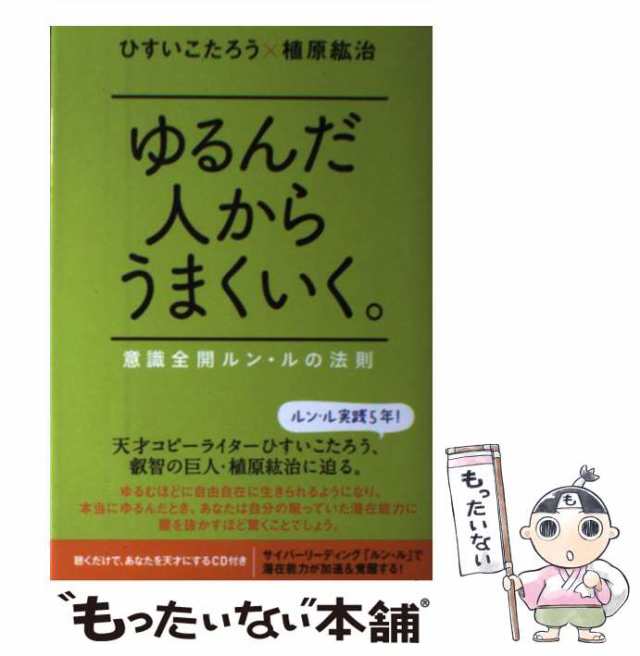 ゆるんだ人からうまくいく。 : 意識全開ルン・ルの法則 - 健康・医学