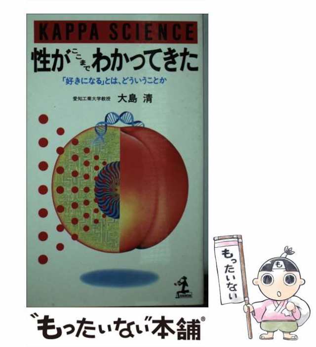 中古】 性がここまでわかってきた 「好きになる」とは どういうことか （カッパ・サイエンス） / 大島 清 / 光文社  [新書]【メール便送の通販はau PAY マーケット - もったいない本舗 | au PAY マーケット－通販サイト