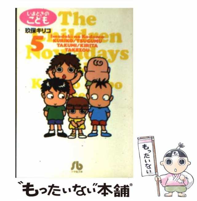 中古】 いまどきのこども 5 （小学館文庫） / 玖保 キリコ / 小学館