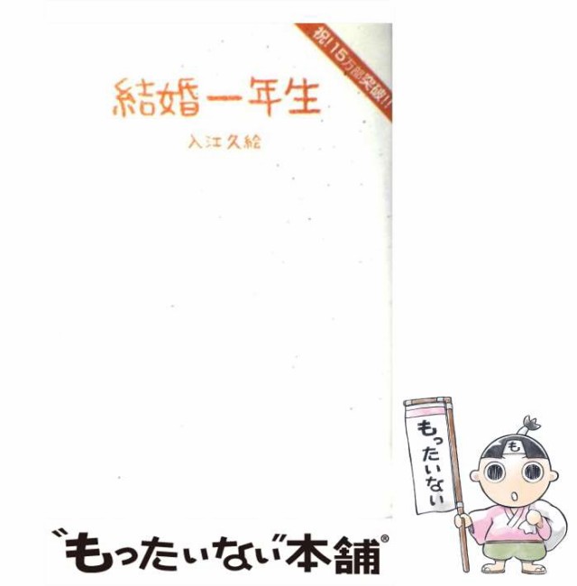 中古】 結婚一年生 （Sanctuary books） / 入江久絵 / サンクチュアリ