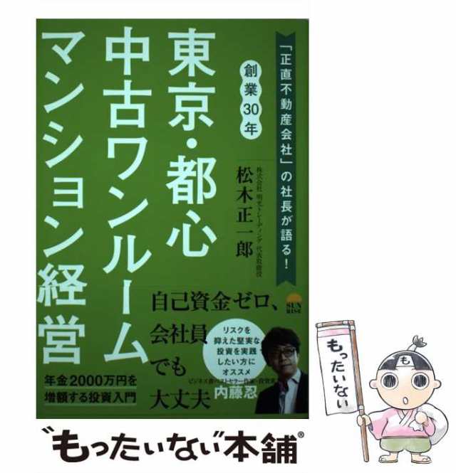 中古】 東京・都心 中古ワンルームマンション経営 / 松木正一郎