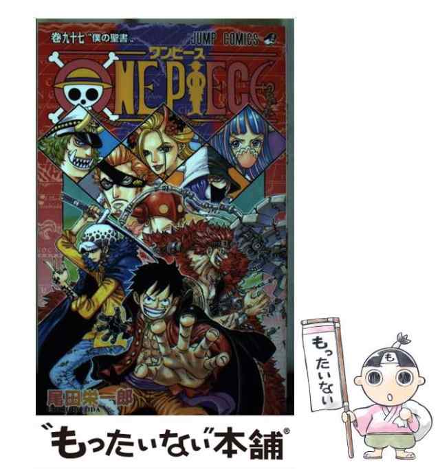 中古】 ONE PIECE 97 （ジャンプコミックス） / 尾田 栄一郎 / 集英社