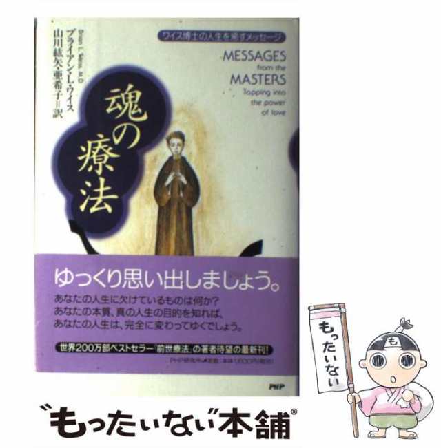 ワイス博士の前世療法 心を癒すスピリチュアルへの旅 - 健康