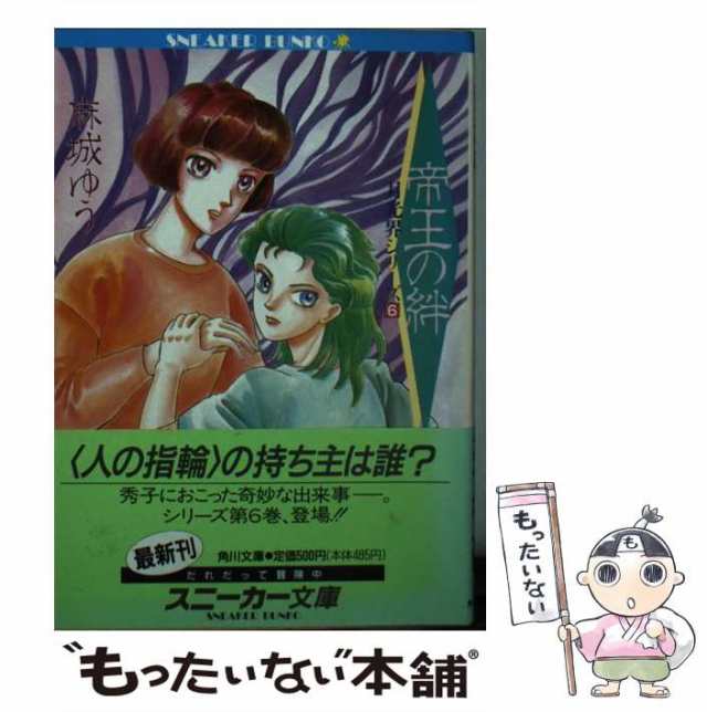 中古】 帝王の絆 (角川文庫 月光界シリーズ 6) / 麻城ゆう / 角川書店