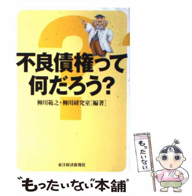 中古】 不良債権って何だろう？ 柳川 範之、 柳川研究室 東洋経済新報社 [単行本]【メール便送料無料】の通販はau PAY マーケット  もったいない本舗 au PAY マーケット－通販サイト
