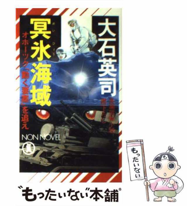 【中古】 冥氷海域 オホーツク「動く要塞」を追え / 大石 英司 / 祥伝社 [新書]【メール便送料無料】｜au PAY マーケット