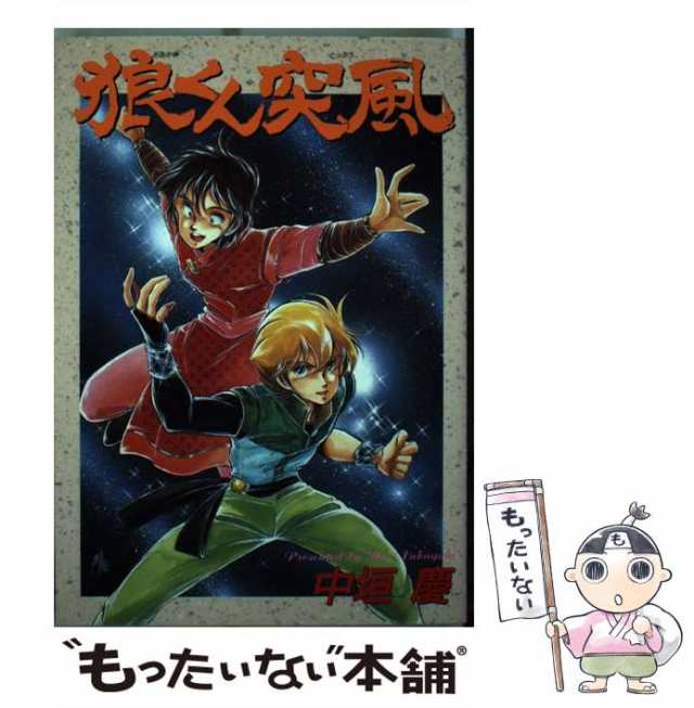 【中古】 狼くん突風 （St comics） / 中垣 慶 / 大都社 [単行本]【メール便送料無料】