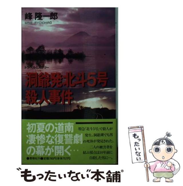 【中古】 洞爺発北斗5号殺人事件　改訂新版 中古】 洞爺発「北斗5号」殺人事件 改訂新版 (Big books) / 峰