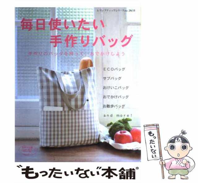 【中古】 毎日使いたい手作りバッグ 手作りのバッグを持って、おでかけしよう （レディブティックシリーズ） / ブティック社 / ブティッ｜au PAY  マーケット