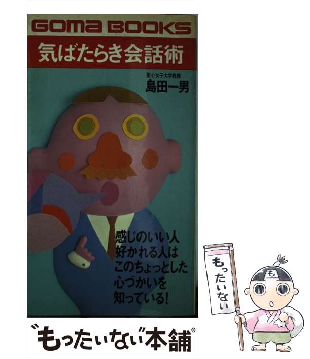 【中古】 気ばたらき会話術 人に好かれる話し方 （ゴマブックス） / 島田 一男 / ごま書房新社 [新書]【メール便送料無料】の通販は