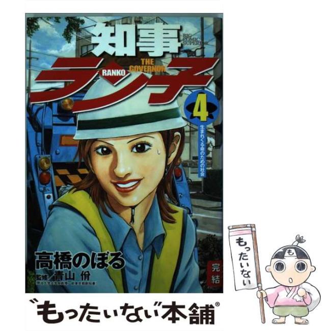 【中古】 知事ラン子 ４/小学館/高橋のぼる 中古】 知事ラン子 4 （ビッグコミックス） / 高橋 のぼる
