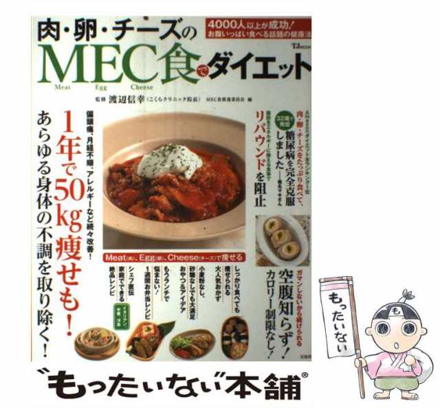 マーケット　(TJ　MOOK)　中古】　宝島社　PAY　[大型本]【メール便送料無料】の通販はau　PAY　肉・卵・チーズのMEC食でダイエット　au　マーケット－通販サイト　渡辺信幸、MEC食推進委員会　もったいない本舗