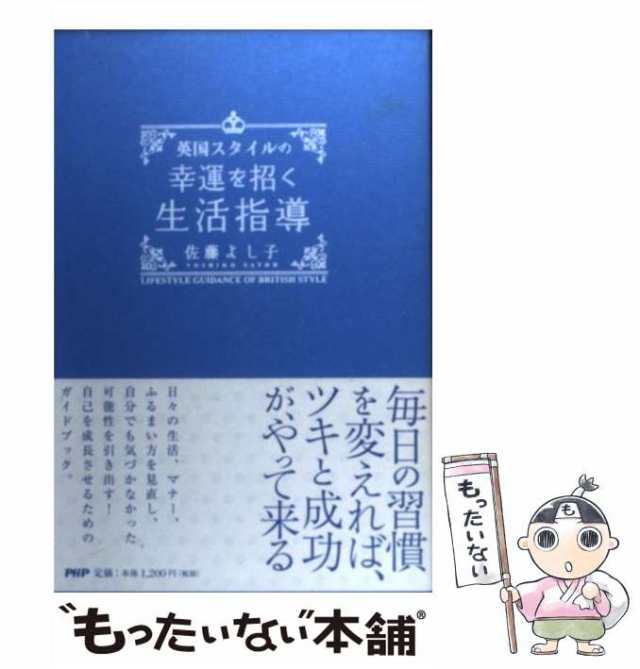 英国スタイルの幸運を招く生活指導／佐藤よし子 - 一般マナー・心得