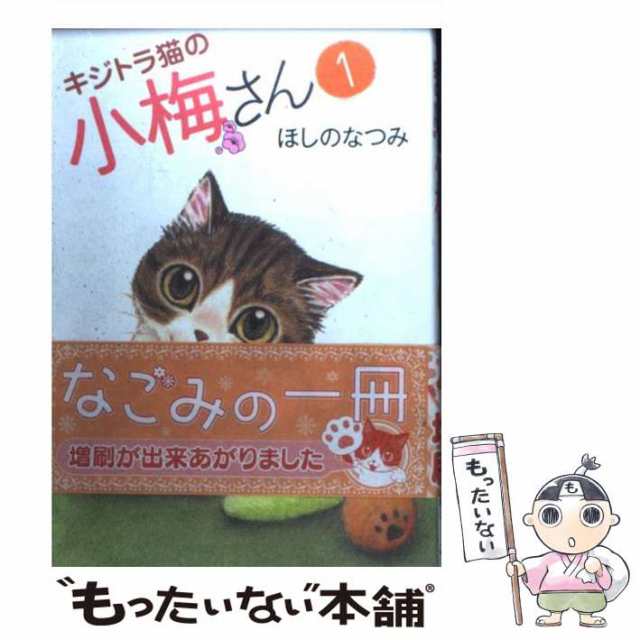 【中古】 キジトラ猫の小梅さん 1 （ねこぱんちコミックス） / ほしの なつみ / 少年画報社 [コミック]【メール便送料無料】｜au PAY  マーケット