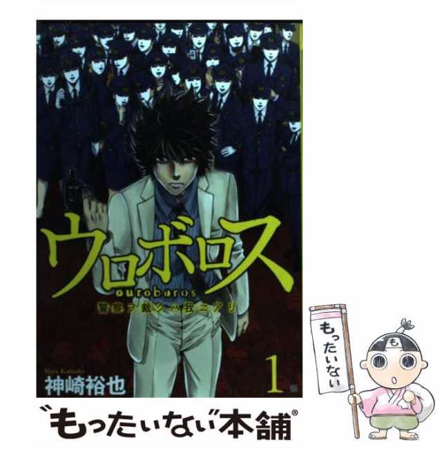 中古】 ウロボロス 警察ヲ裁クハ我ニアリ 1 (Bunch comics) / 神崎裕也