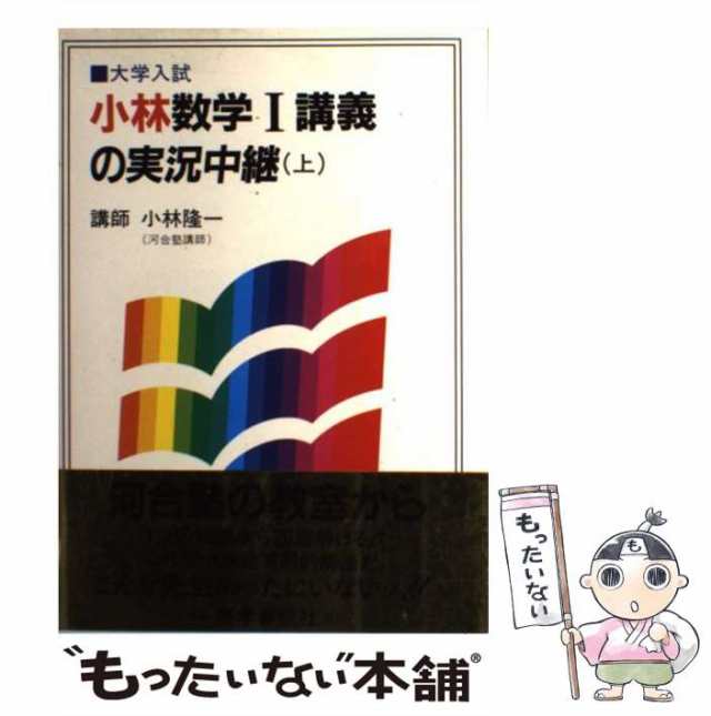 中古】 小林数学I講義の実況中継 大学入試 （上） / 小林 隆一 / 語学 ...